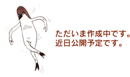 �������܍쐬���ł��B�ߓ����J�\��ł��B